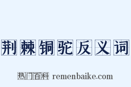 荆棘铜驼反义词是什么意思的图片